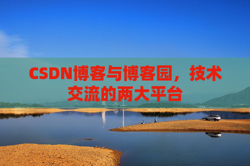 CSDN博客与博客园,技术交流的两大平台